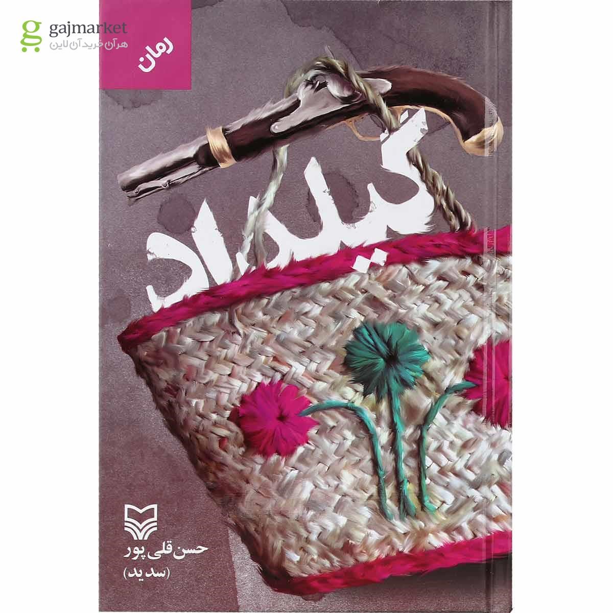 تصویر از کتاب گیلداد