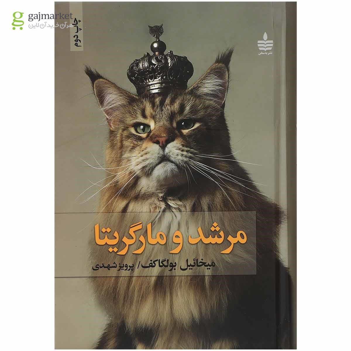 تصویر از کتاب مرشد و مارگریتا