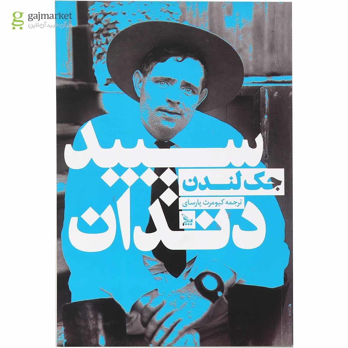 تصویر از کتاب سپید دندان