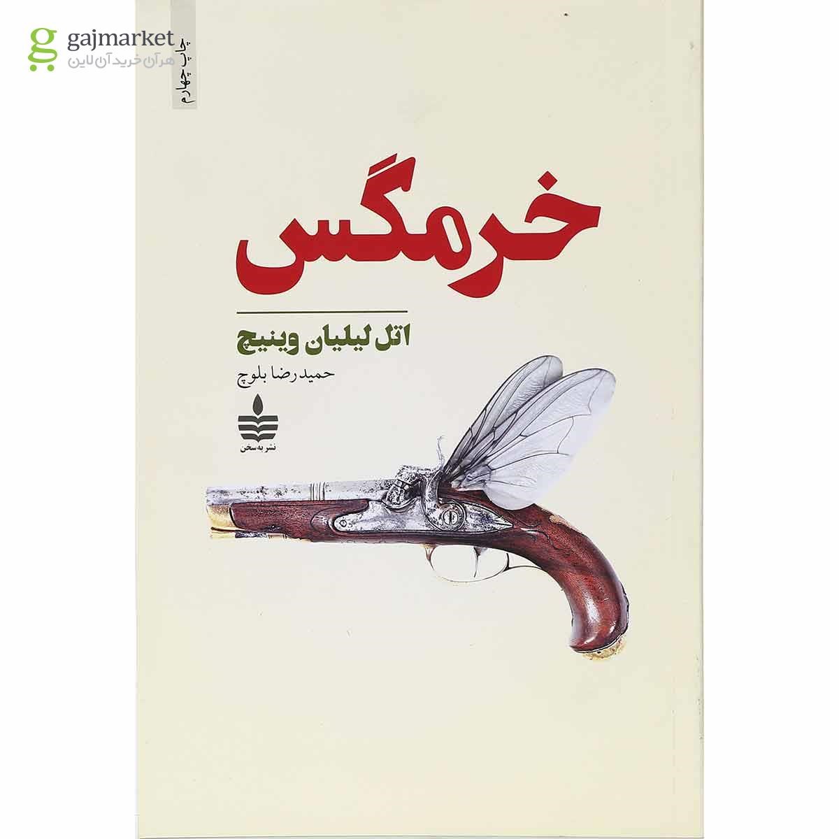 تصویر از کتاب خرمگس