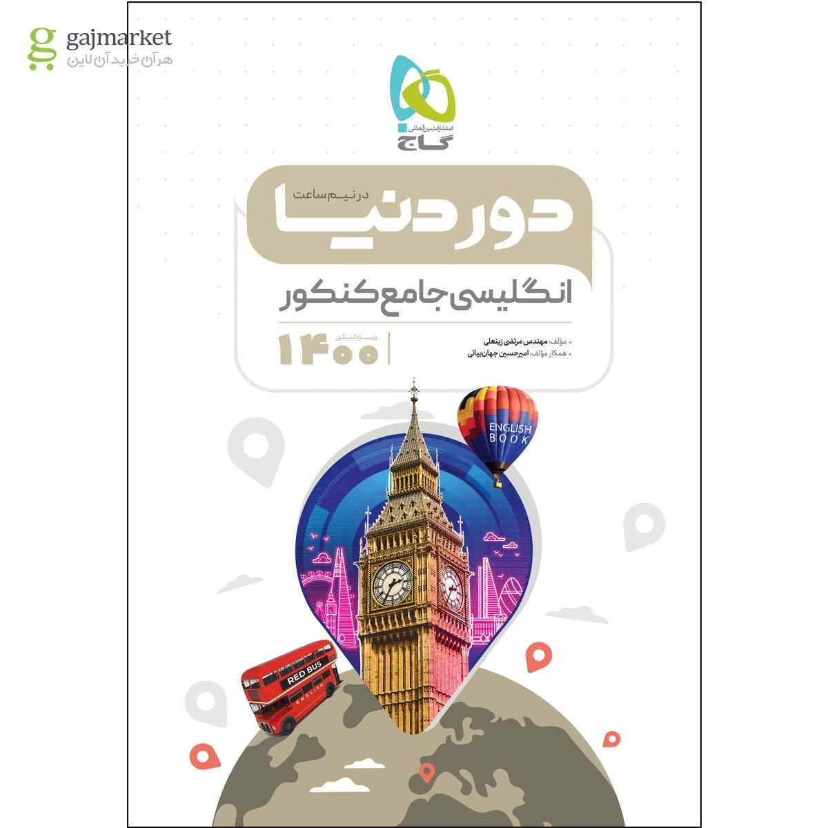 تصویر از کتاب زبان انگلیسی جامع کنکور سری دور دنیا در نیم ساعت کنکور 1400