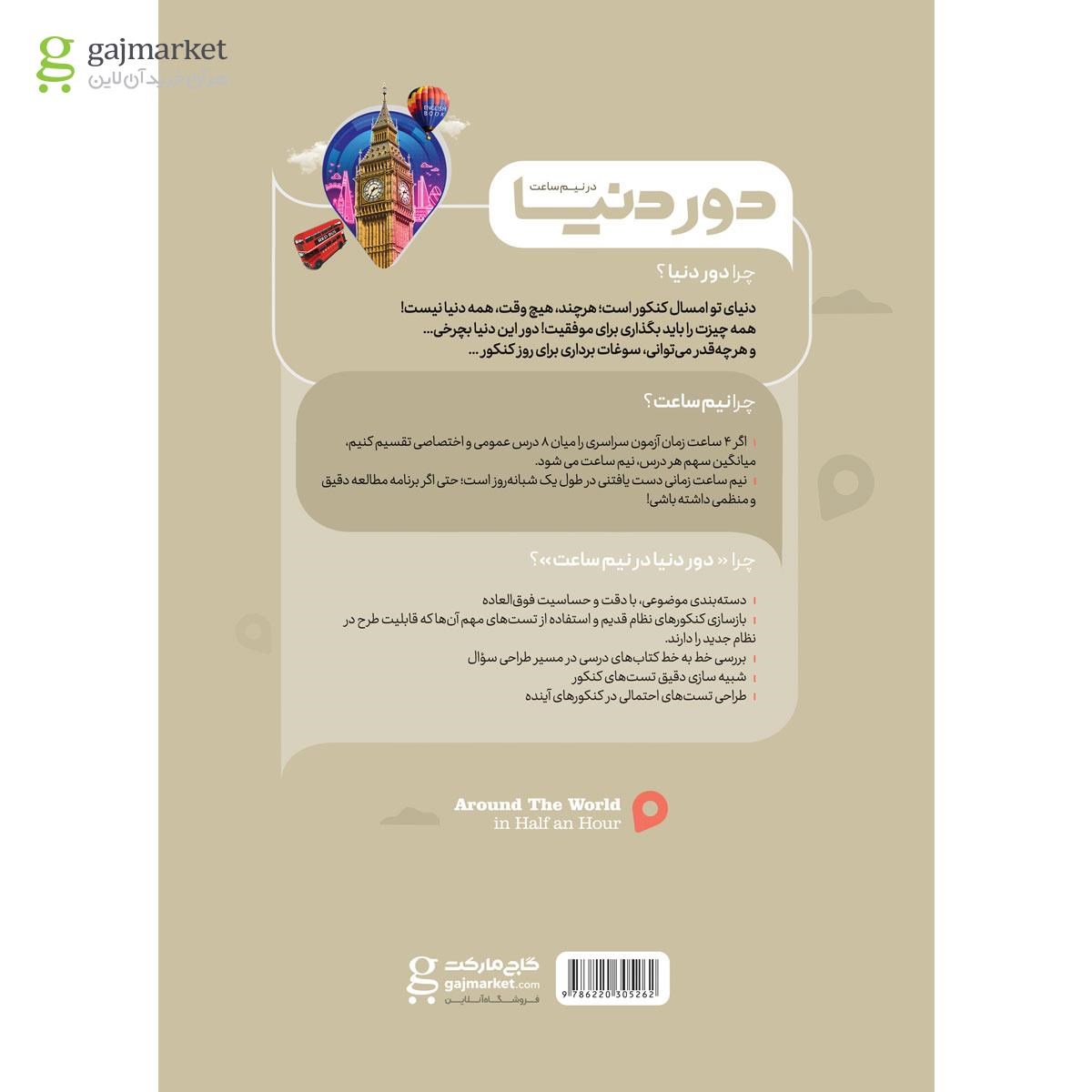 تصویر از کتاب زبان انگلیسی جامع کنکور سری دور دنیا در نیم ساعت کنکور 1400