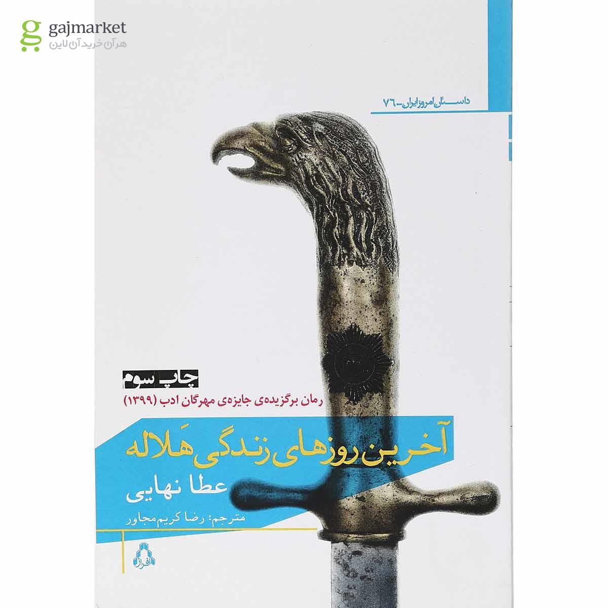 تصویر از کتاب آخرین روزهای زندگی هلاله