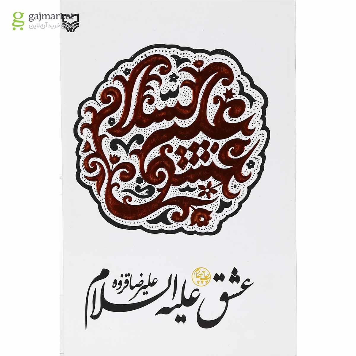تصویر از کتاب عشق علیه السلام