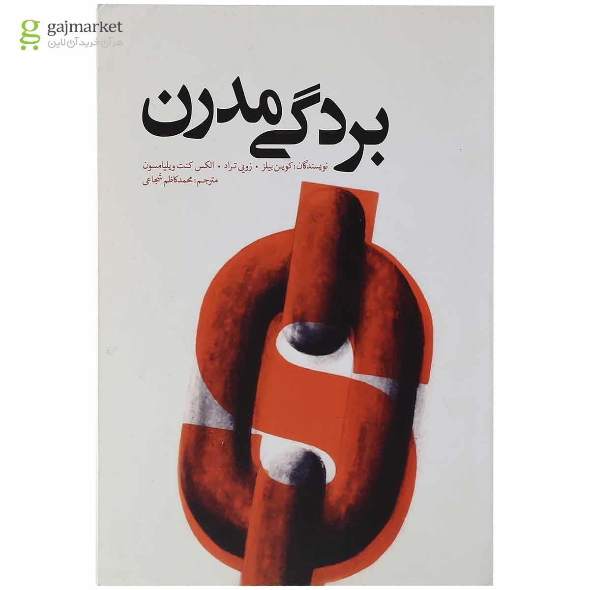 تصویر از کتاب بردگی مدرن
