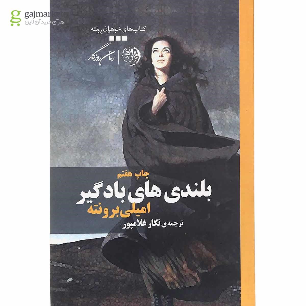 تصویر از کتاب بلندی های بادگیر