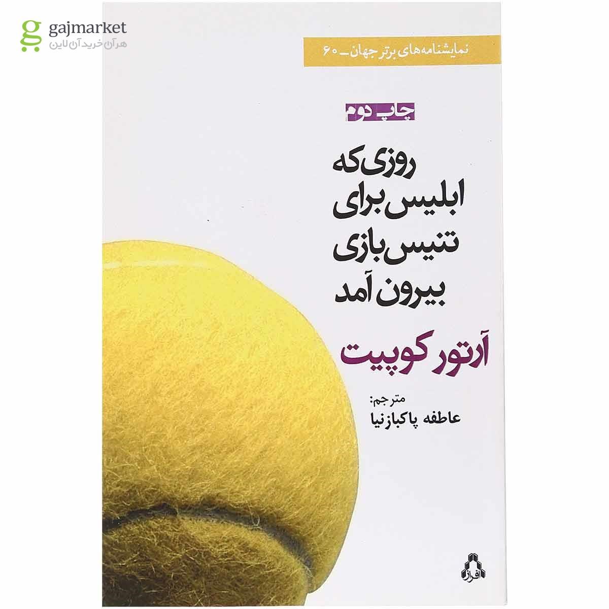تصویر از کتاب روزی که ابلیس برای تنیس بازی بیرون آمد
