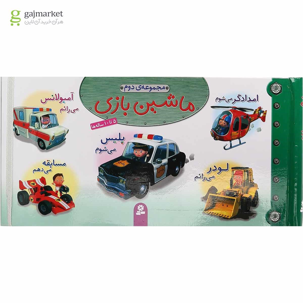 تصویر از کتاب مجموعه ماشین بازی جلد 2