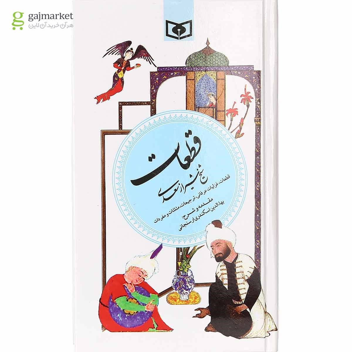 تصویر از کتاب قطعات شیخ شیراز سعدی مجموعه گزینه ادب پارسی جلد 5