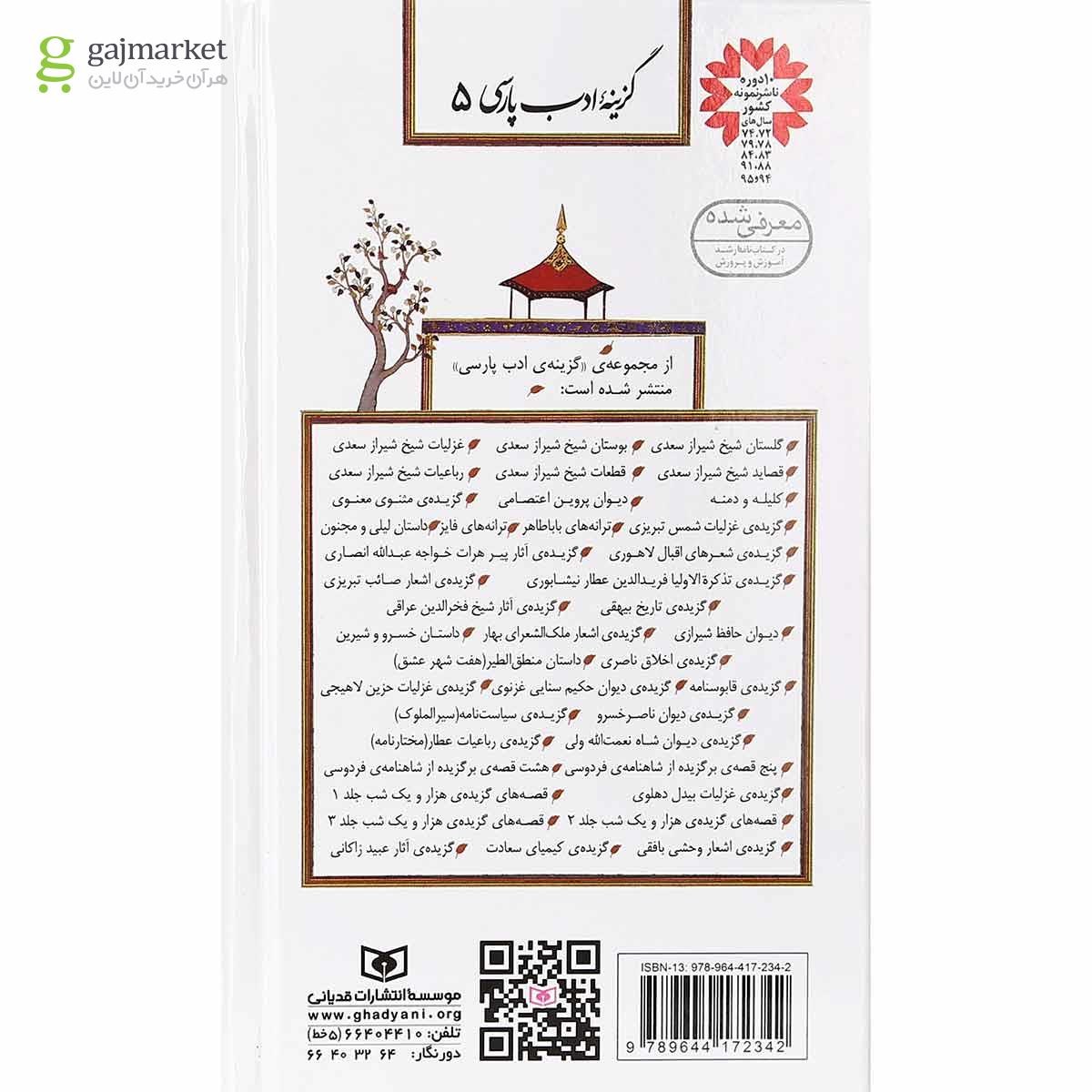 تصویر از کتاب قطعات شیخ شیراز سعدی مجموعه گزینه ادب پارسی جلد 5