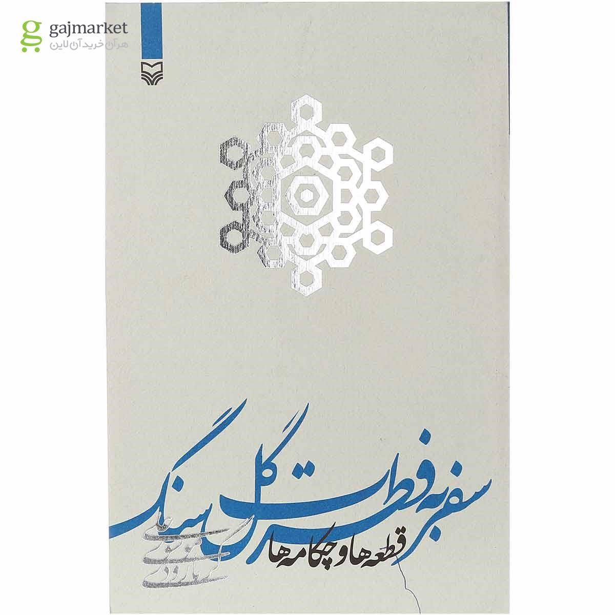 تصویر از کتاب سفر به فطرت گلسنگ