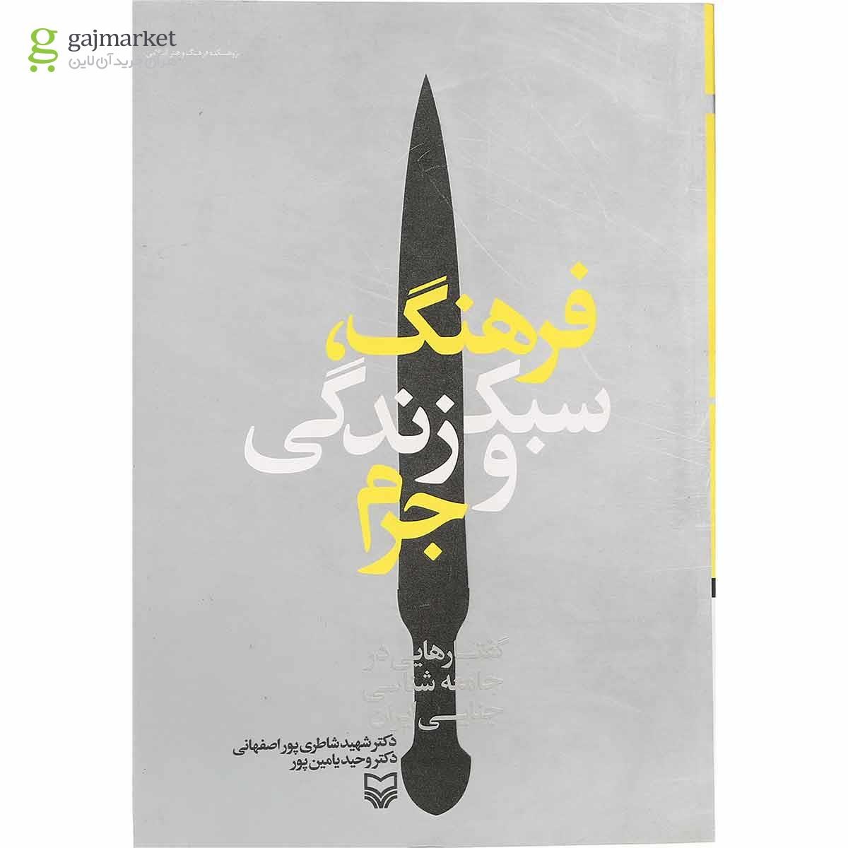 تصویر از کتاب فرهنگ سبک زندگی و جرم 