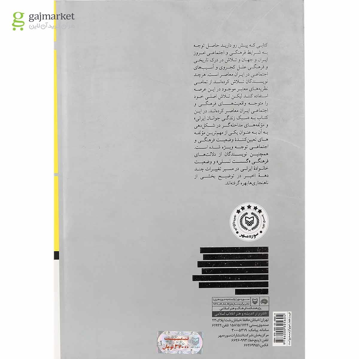 تصویر از کتاب فرهنگ سبک زندگی و جرم 