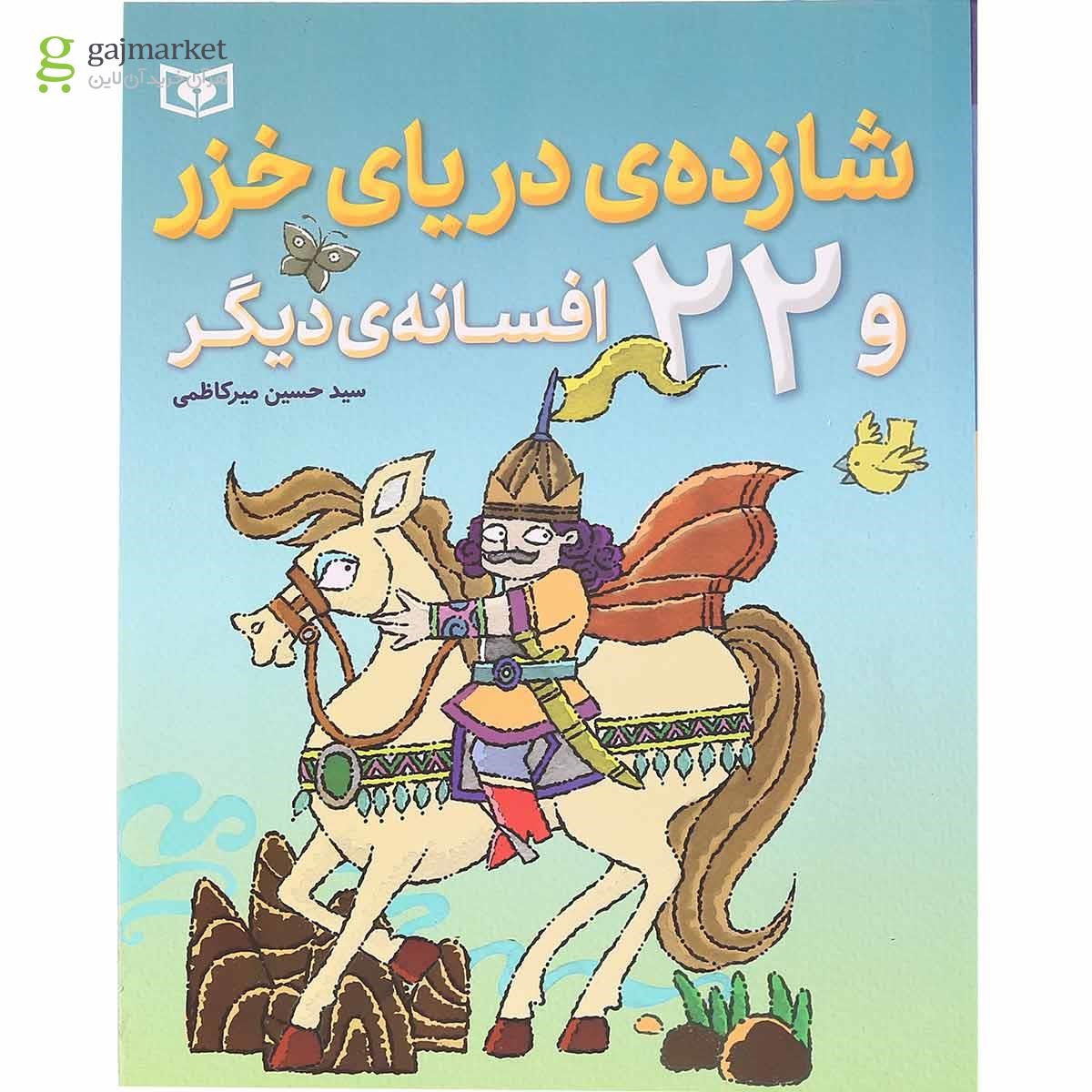 تصویر از کتاب شازده دریای خزر و 22 افسانه ی دیگر