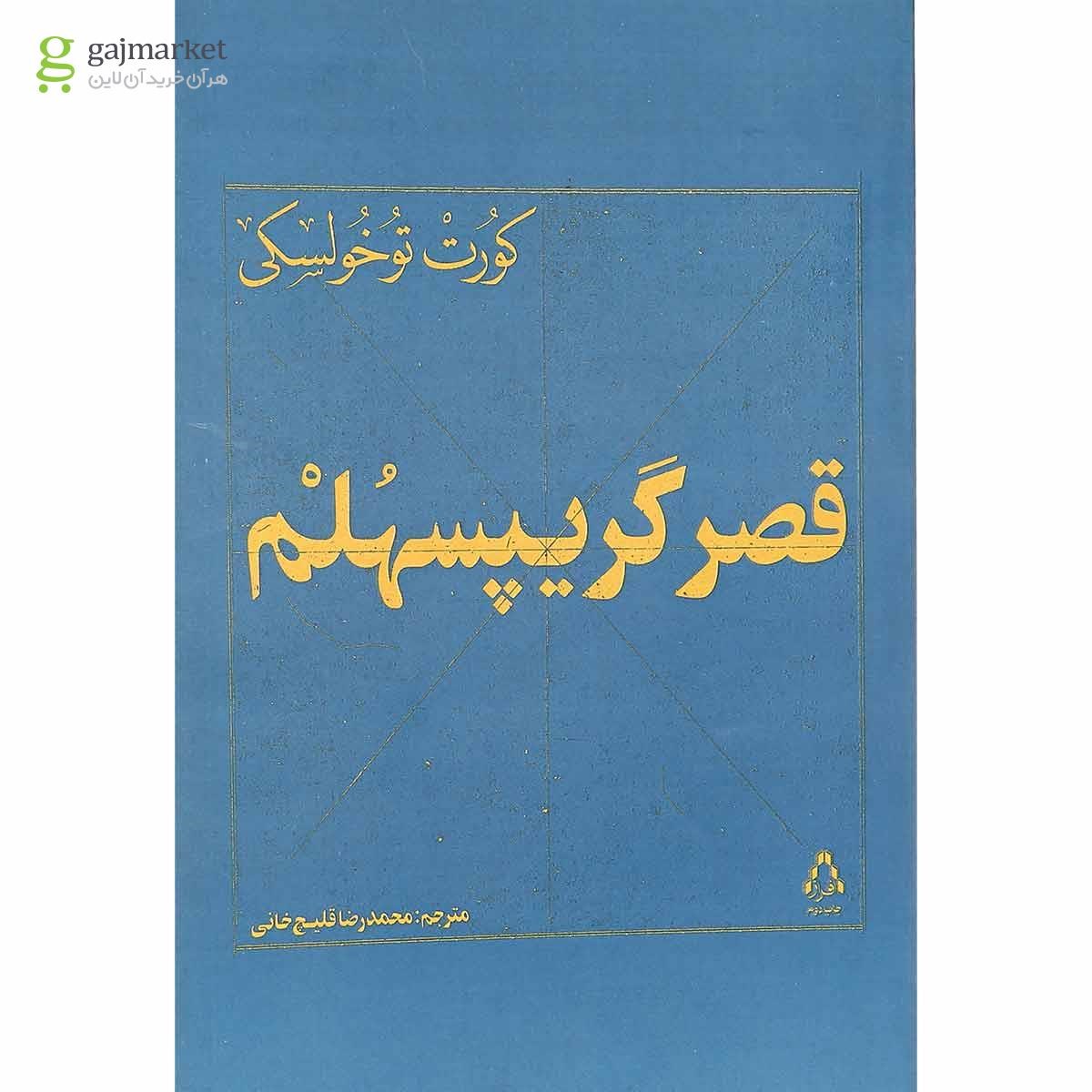 تصویر از کتاب قصر گریپسهلم