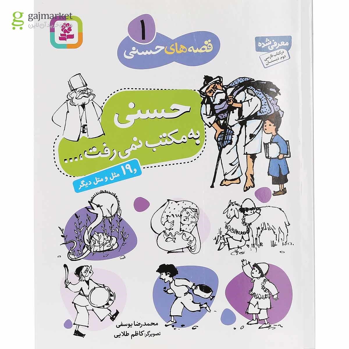تصویر از کتاب حسنی به مکتب نمی رفت مجموعه قصه های حسنی جلد 1