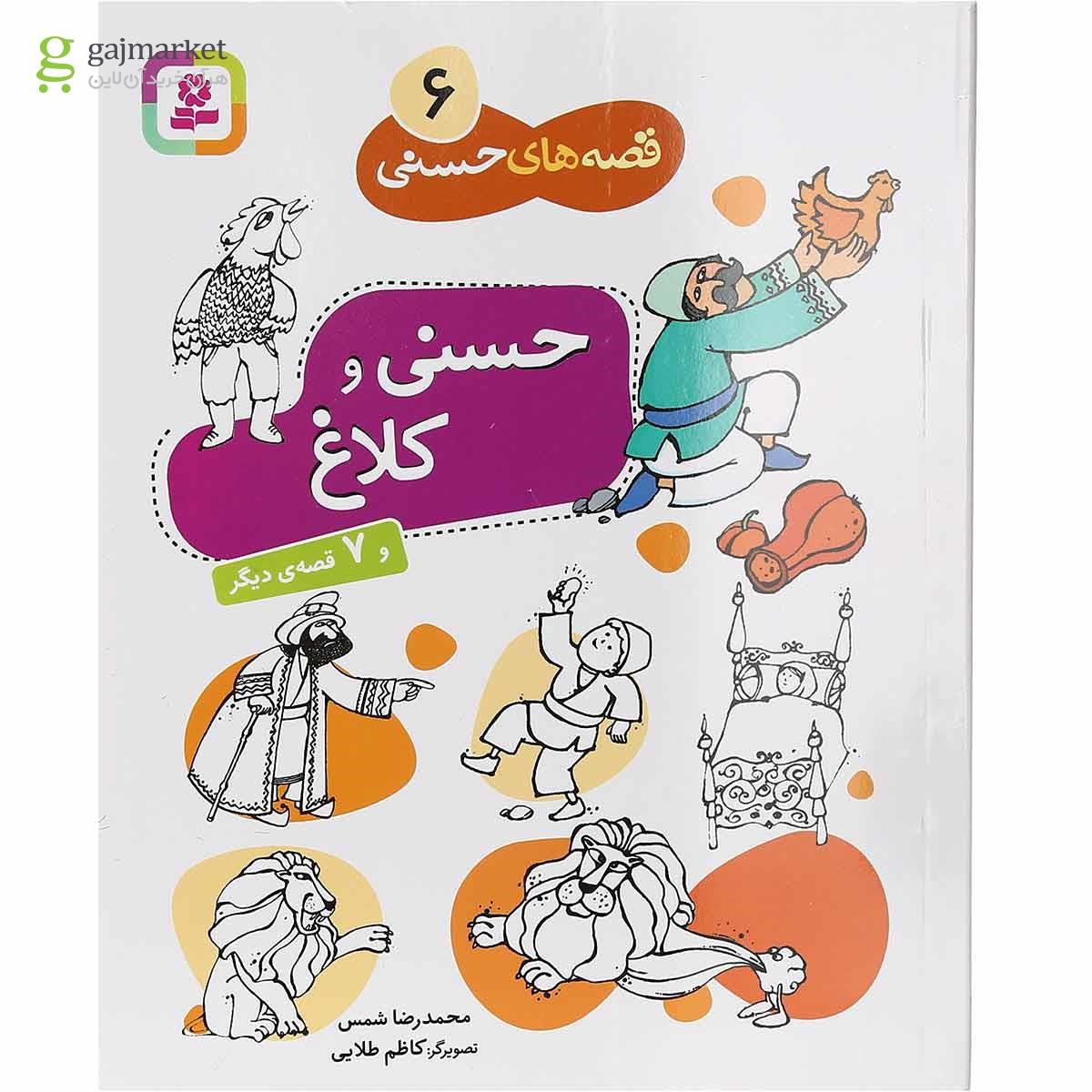 تصویر از کتاب حسنی و کلاغ مجموعه قصه های حسنی جلد 6