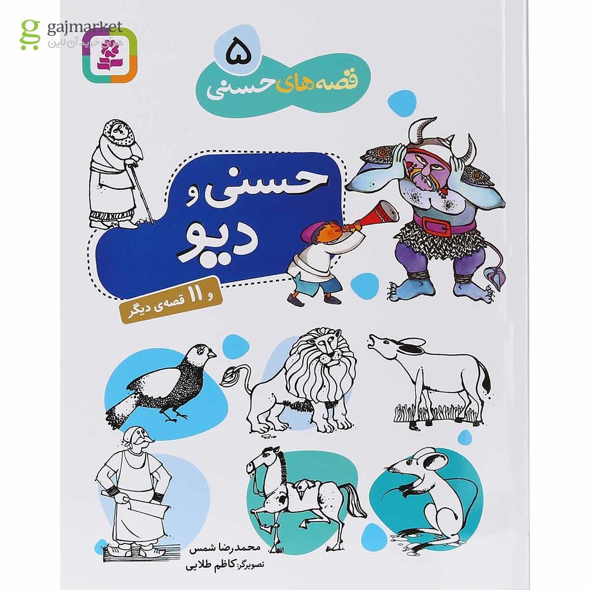 تصویر از کتاب حسنی و دیو مجموعه قصه های حسنی جلد 5 