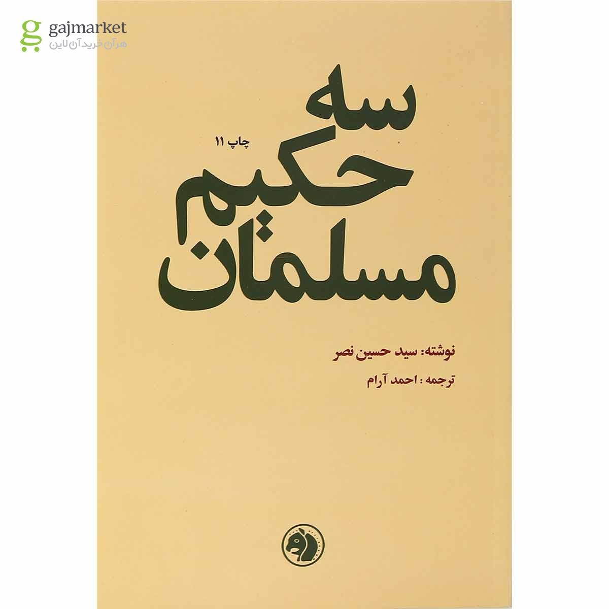 تصویر از کتاب سه حکیم مسلمان