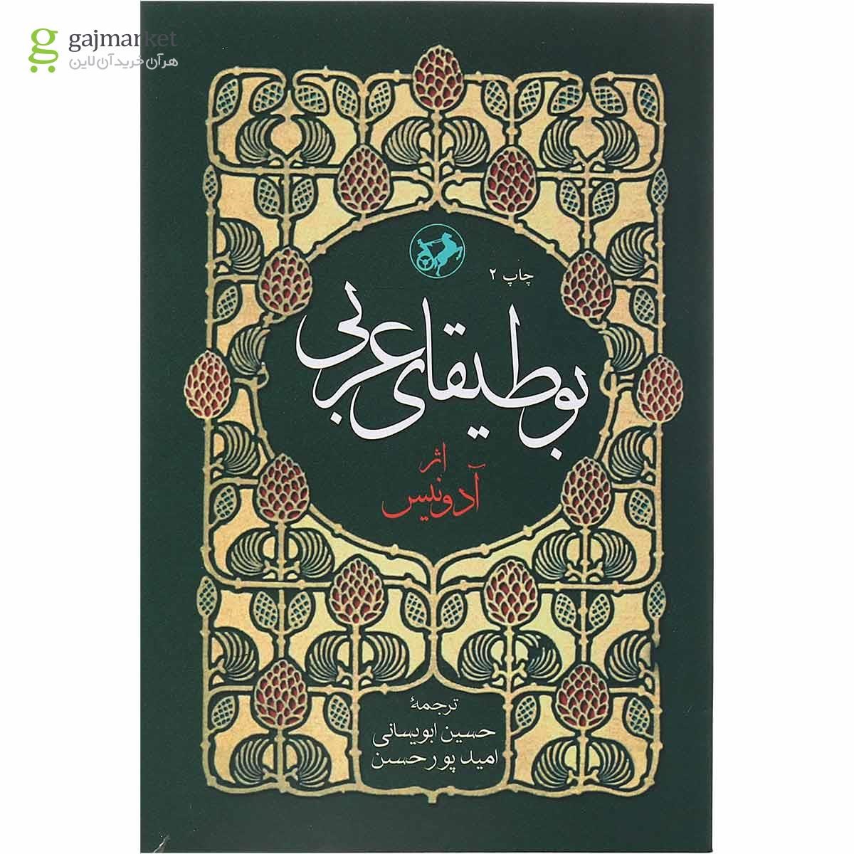 تصویر از کتاب بوطیقای عربی