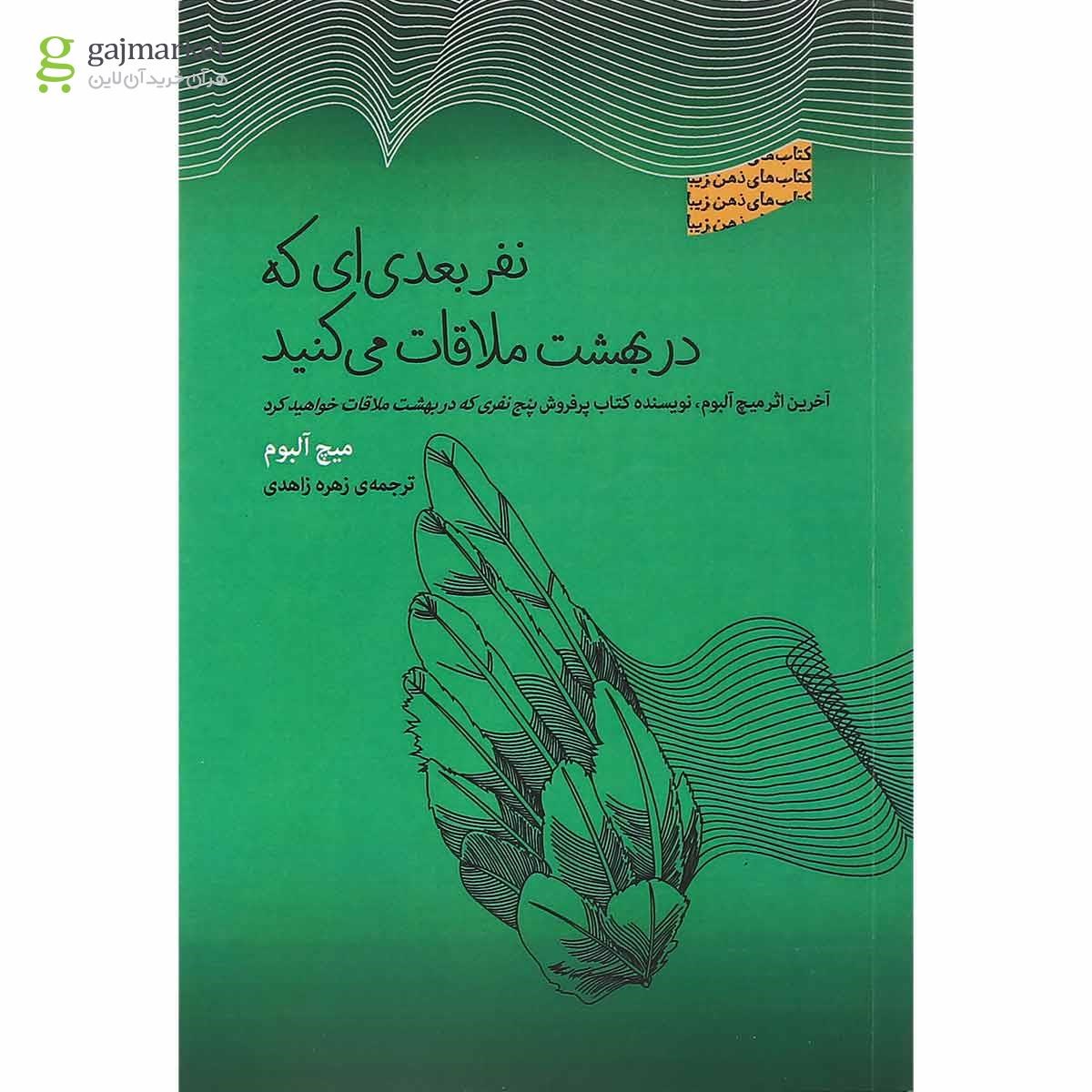 تصویر از کتاب نفر بعدی ای که در بهشت ملاقات می کنید