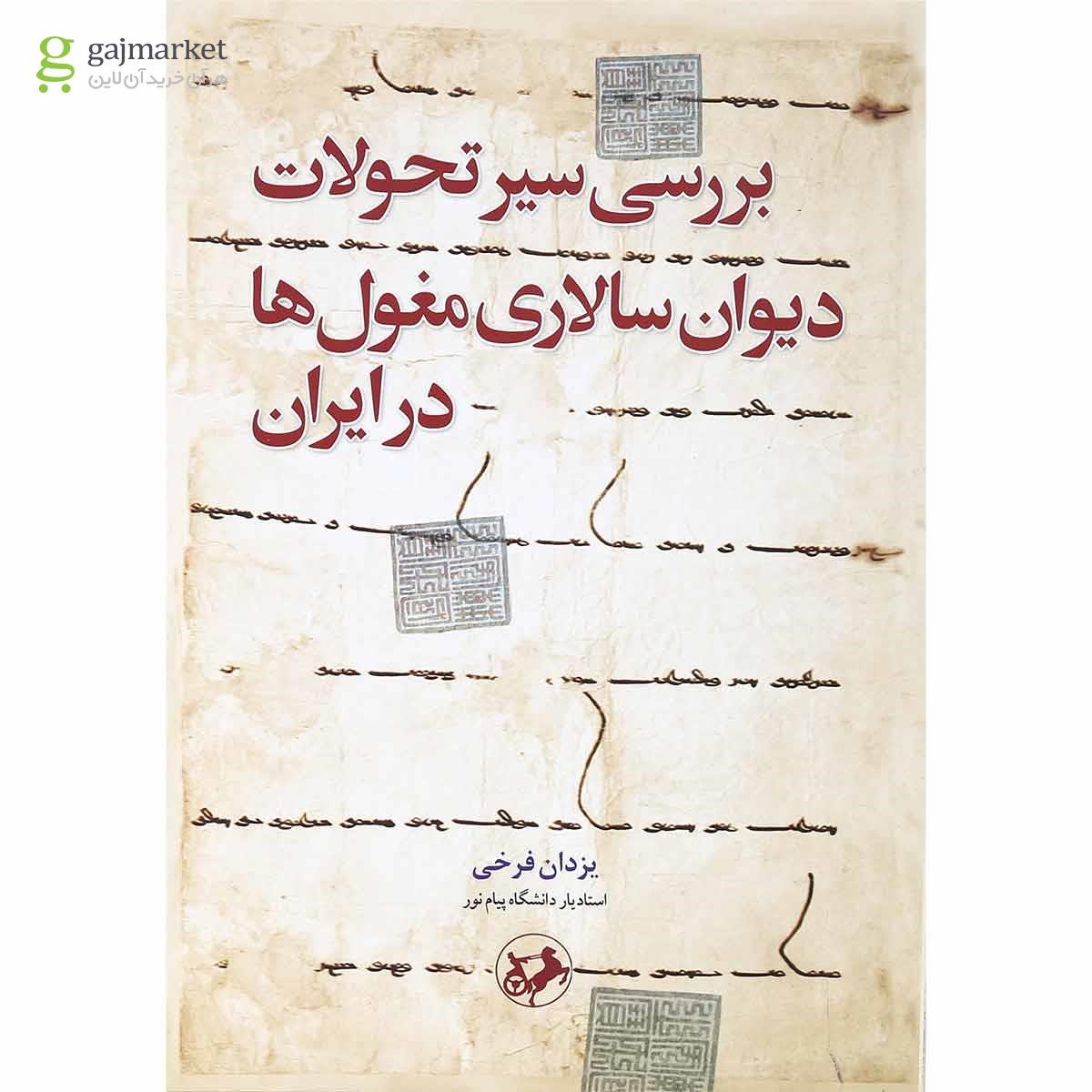 تصویر از کتاب بررسی سیر تحولات دیوان سالاری مغول ها در ایران