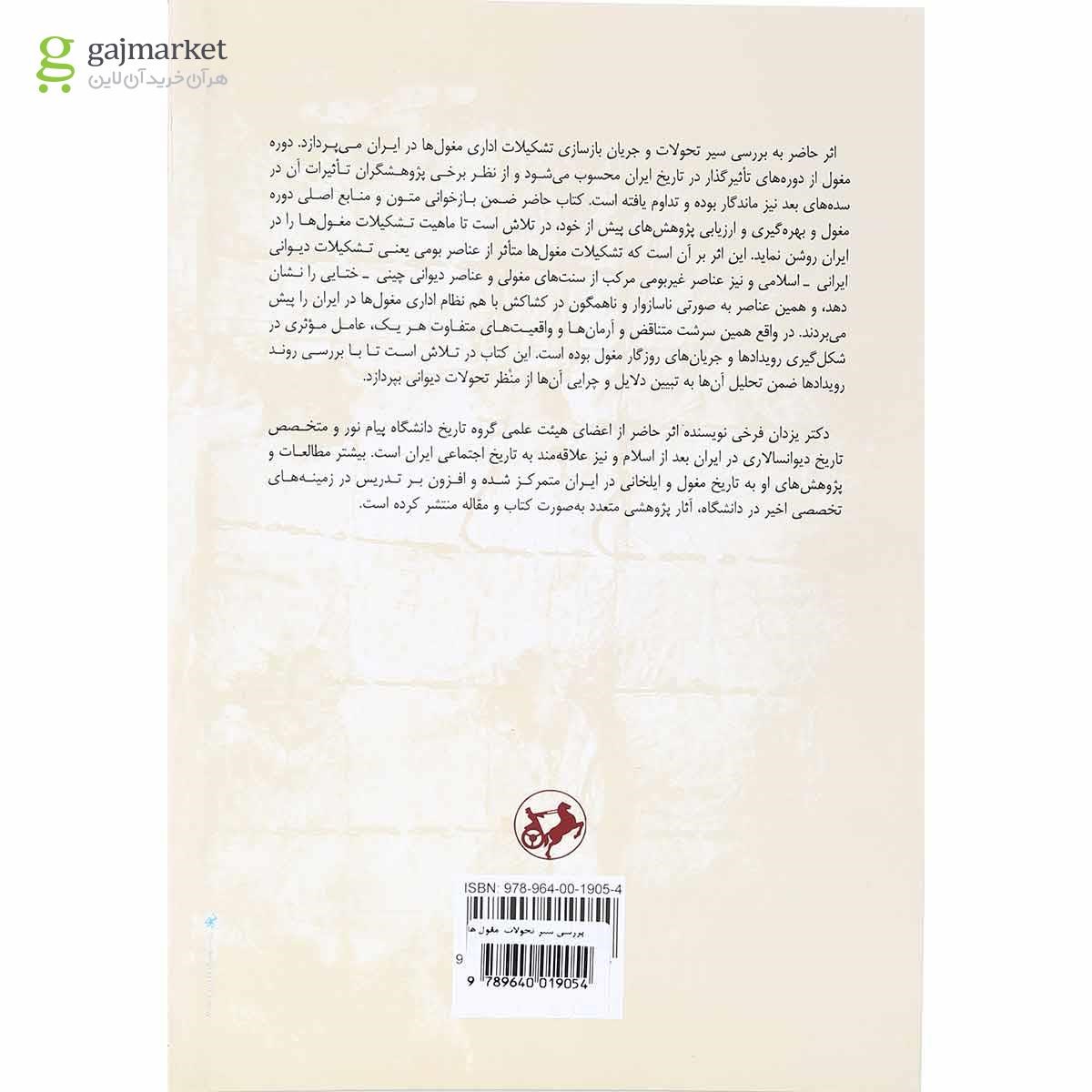 تصویر از کتاب بررسی سیر تحولات دیوان سالاری مغول ها در ایران