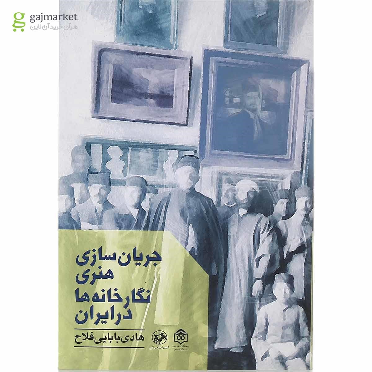 تصویر از کتاب جریان سازی هنری نگارخانه ها در ایران