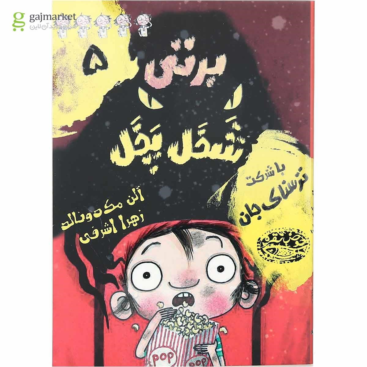 تصویر از مجموعه 6 جلدی کتاب برتی شخل پخل