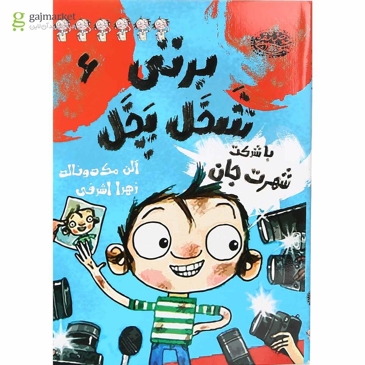 تصویر از مجموعه 6 جلدی کتاب برتی شخل پخل