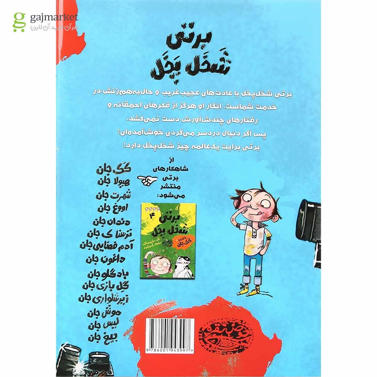 تصویر از مجموعه 6 جلدی کتاب برتی شخل پخل