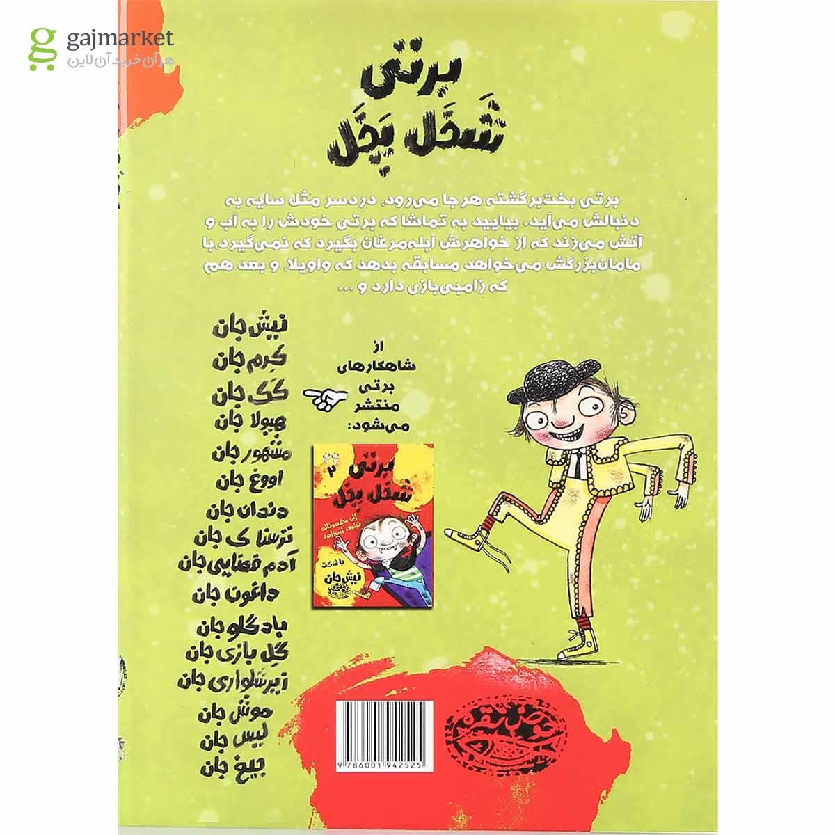 تصویر از مجموعه 6 جلدی کتاب برتی شخل پخل