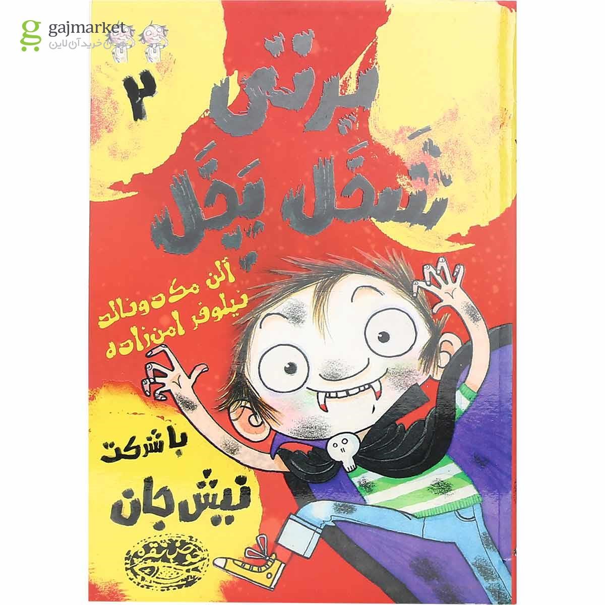 تصویر از مجموعه 6 جلدی کتاب برتی شخل پخل