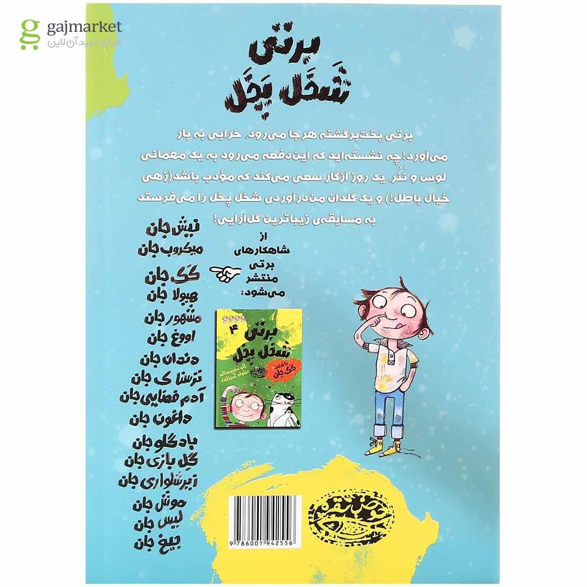تصویر از مجموعه 6 جلدی کتاب برتی شخل پخل