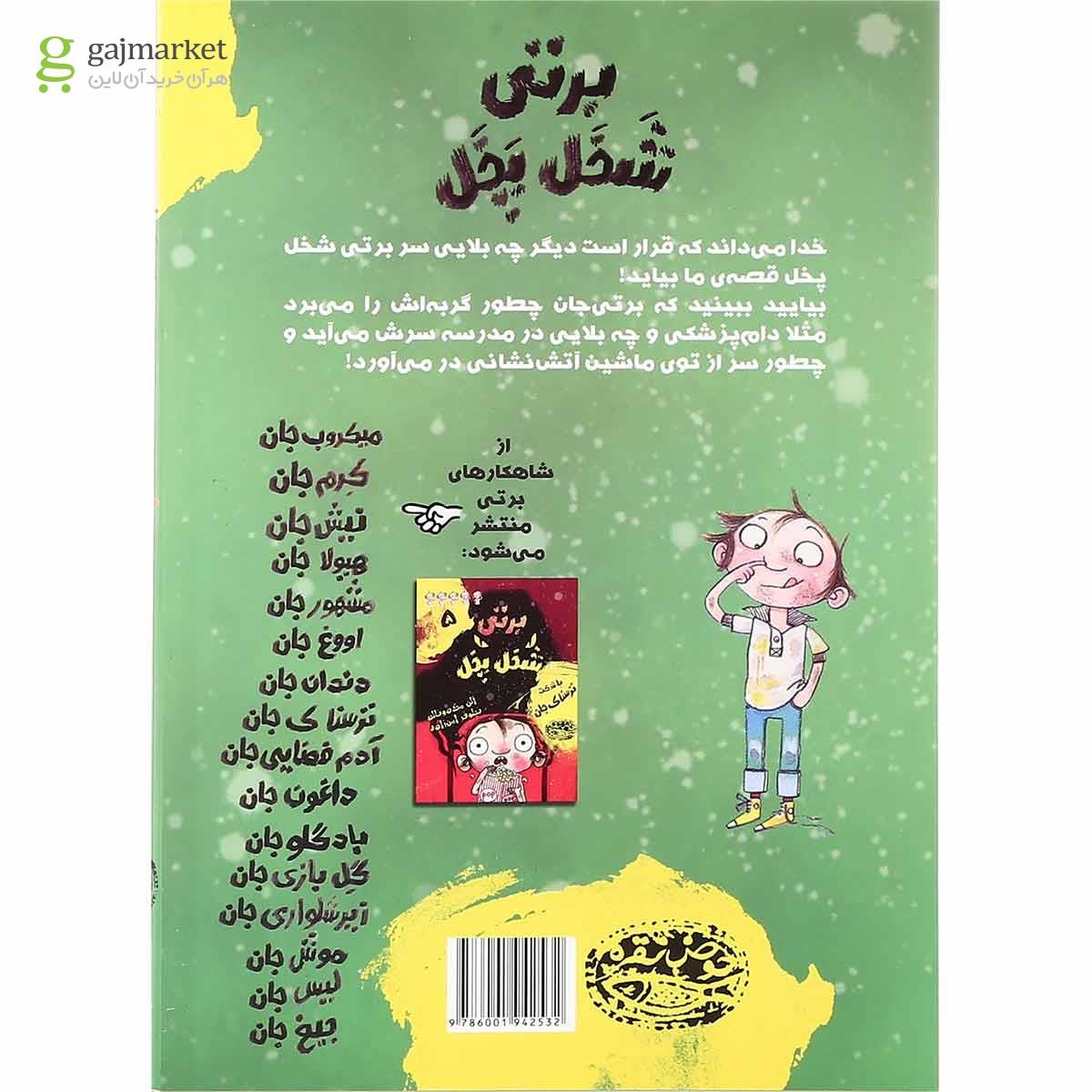 تصویر از مجموعه 6 جلدی کتاب برتی شخل پخل
