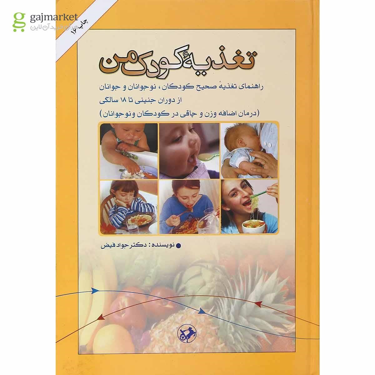 تصویر از کتاب تغذیه کودک من
