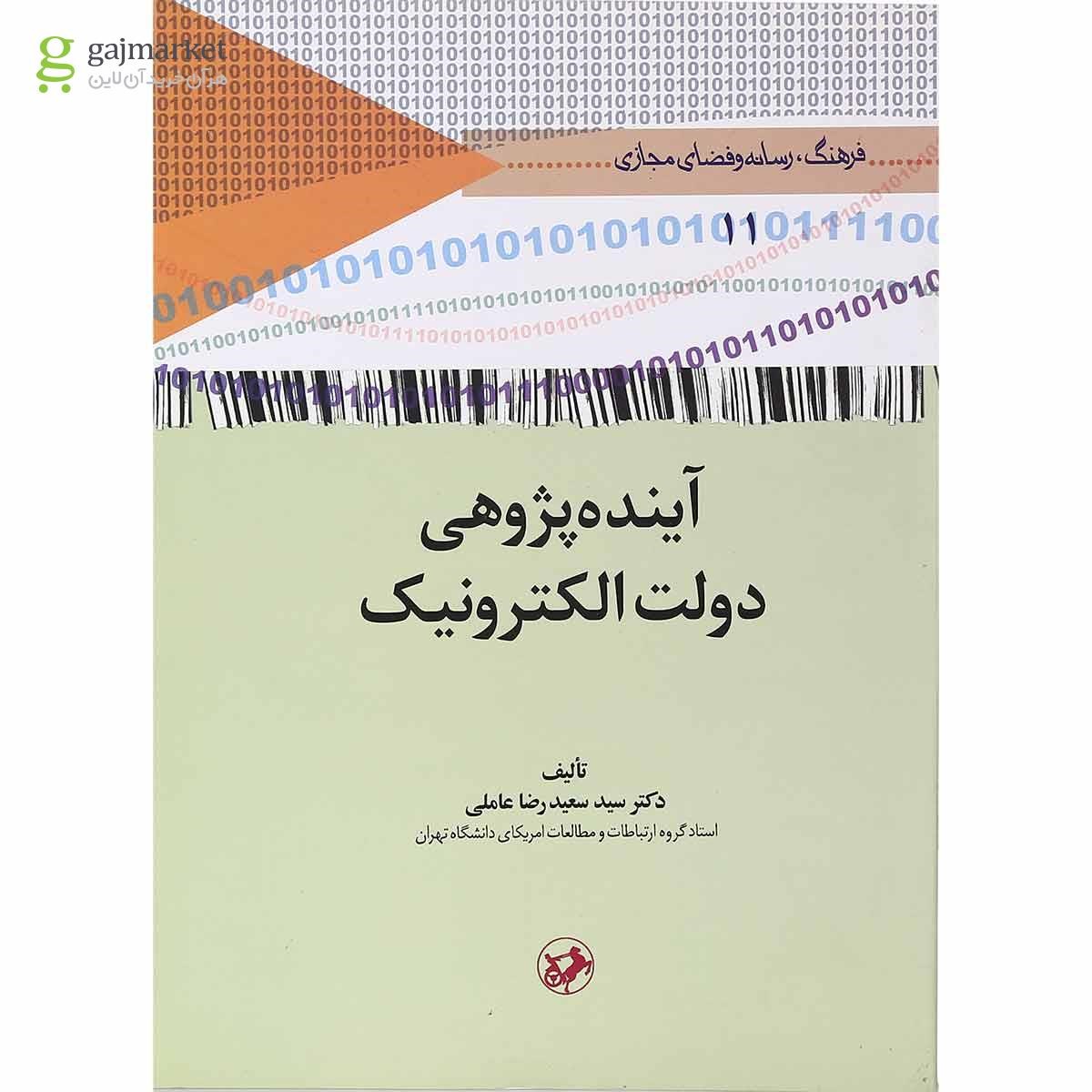 تصویر از کتاب آینده پژوهی دولت الکترونیک