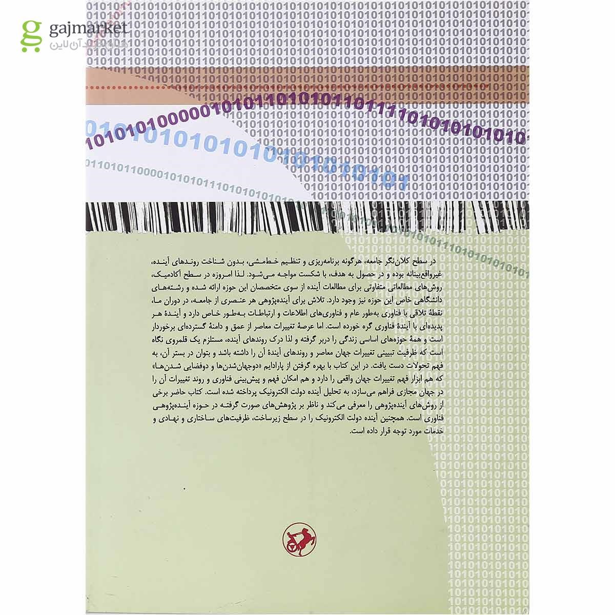 تصویر از کتاب آینده پژوهی دولت الکترونیک