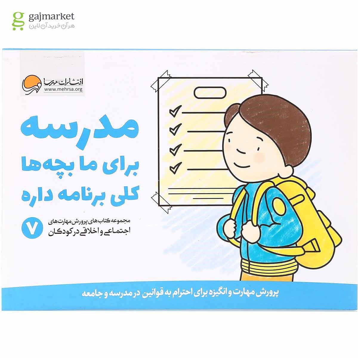 تصویر از کتاب مدرسه برای ما بچه ها کلی برنامه داره جلد 7