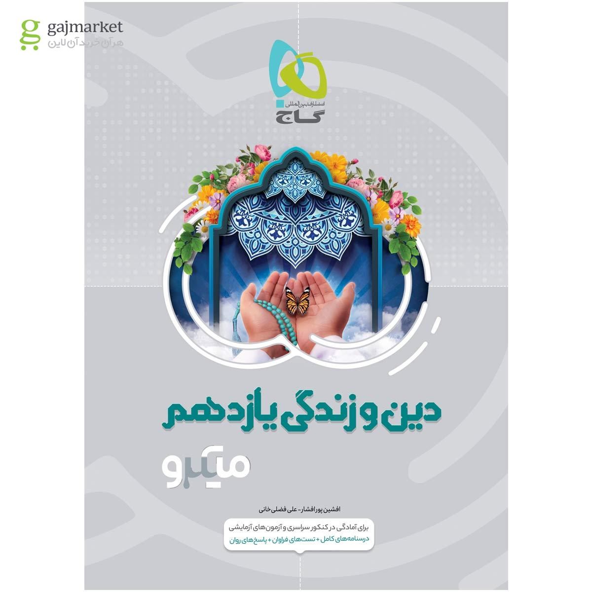 تصویر از کتاب دین و زندگی یازدهم سری میکرو طبقه بندی 