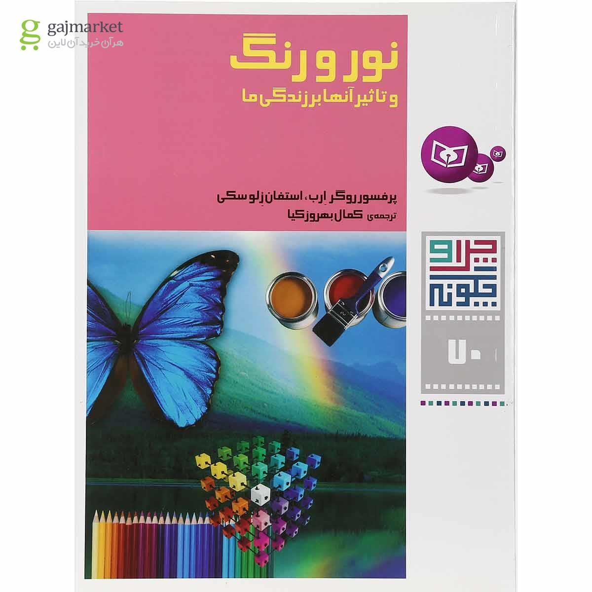 تصویر از کتاب نور و رنگ مجموعه چرا و چگونه جلد 70