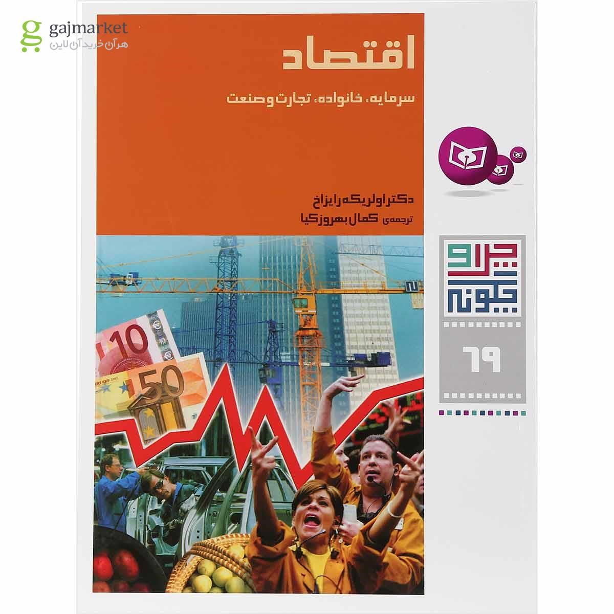 تصویر از کتاب اقتصاد مجموعه چرا و چگونه جلد 69