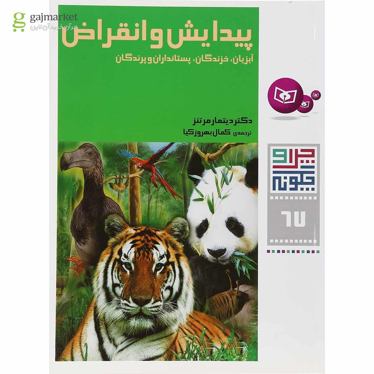 تصویر از کتاب پیدایش و انقراض مجموعه چرا و چگونه جلد 67