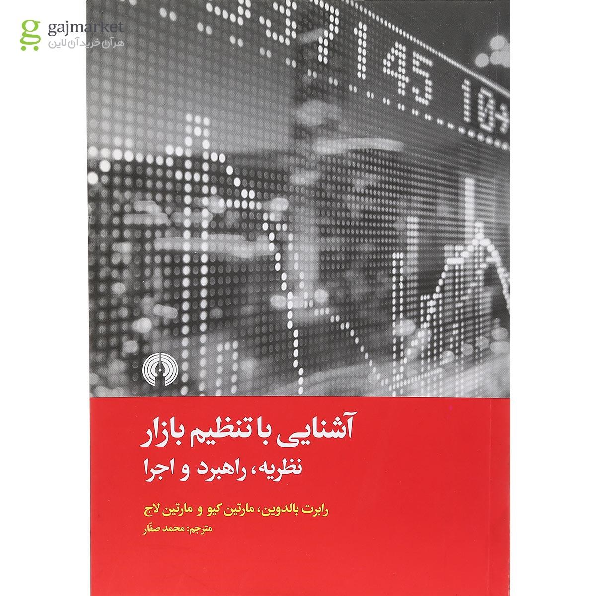 تصویر از کتاب آشنایی با تنظیم بازار 