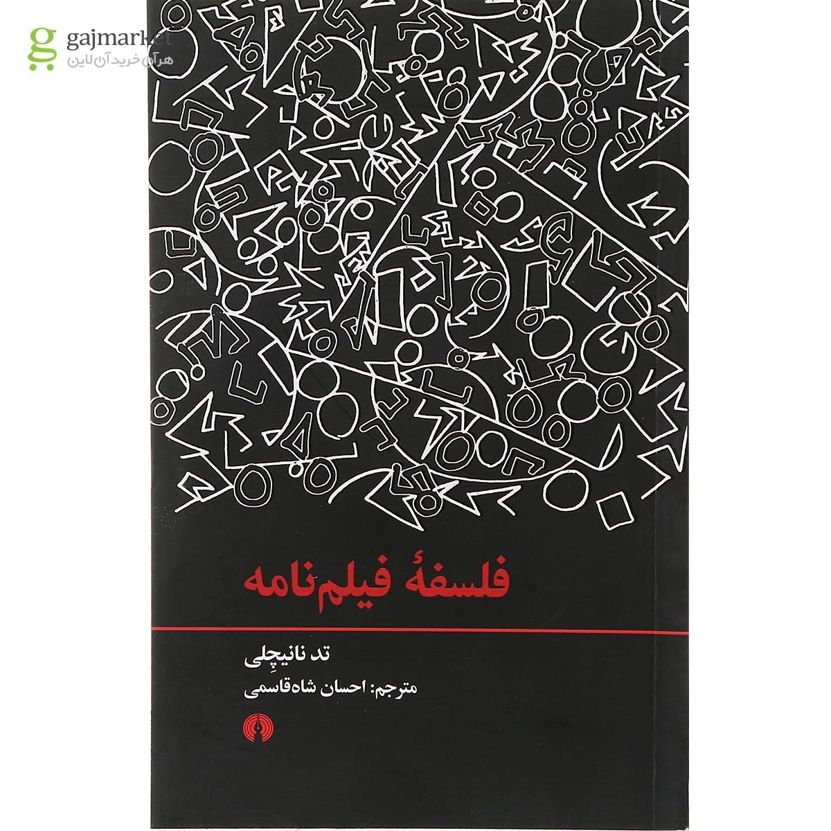 تصویر از کتاب فلسفه فیلم نامه