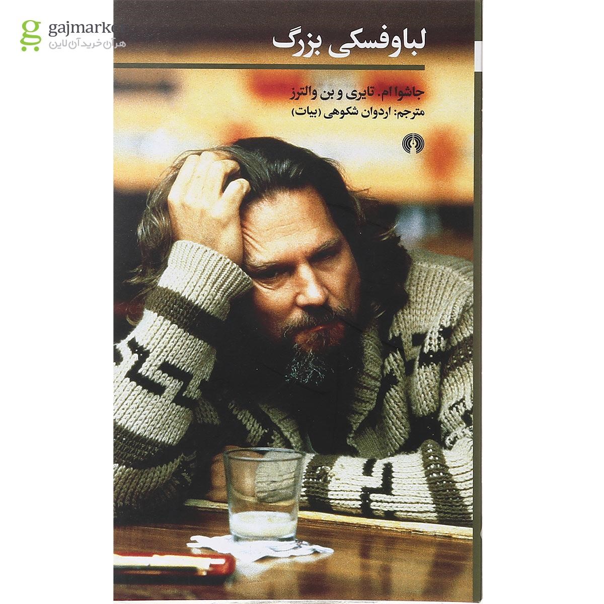 تصویر از کتاب لباوفسکی بزرگ