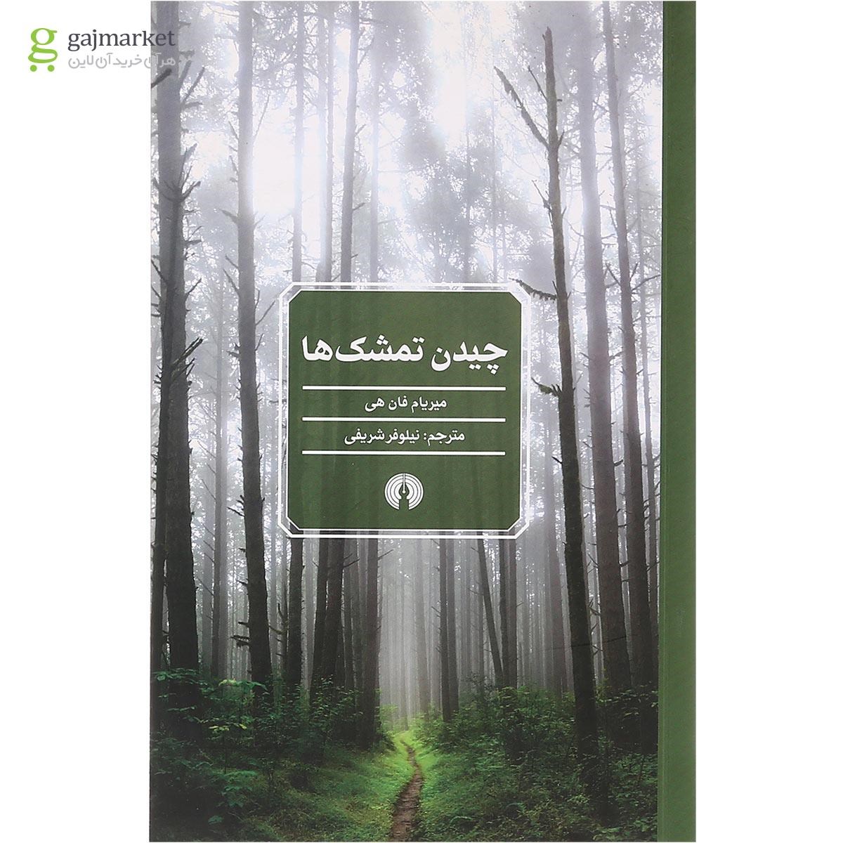 تصویر از کتاب چیدن تمشک ها