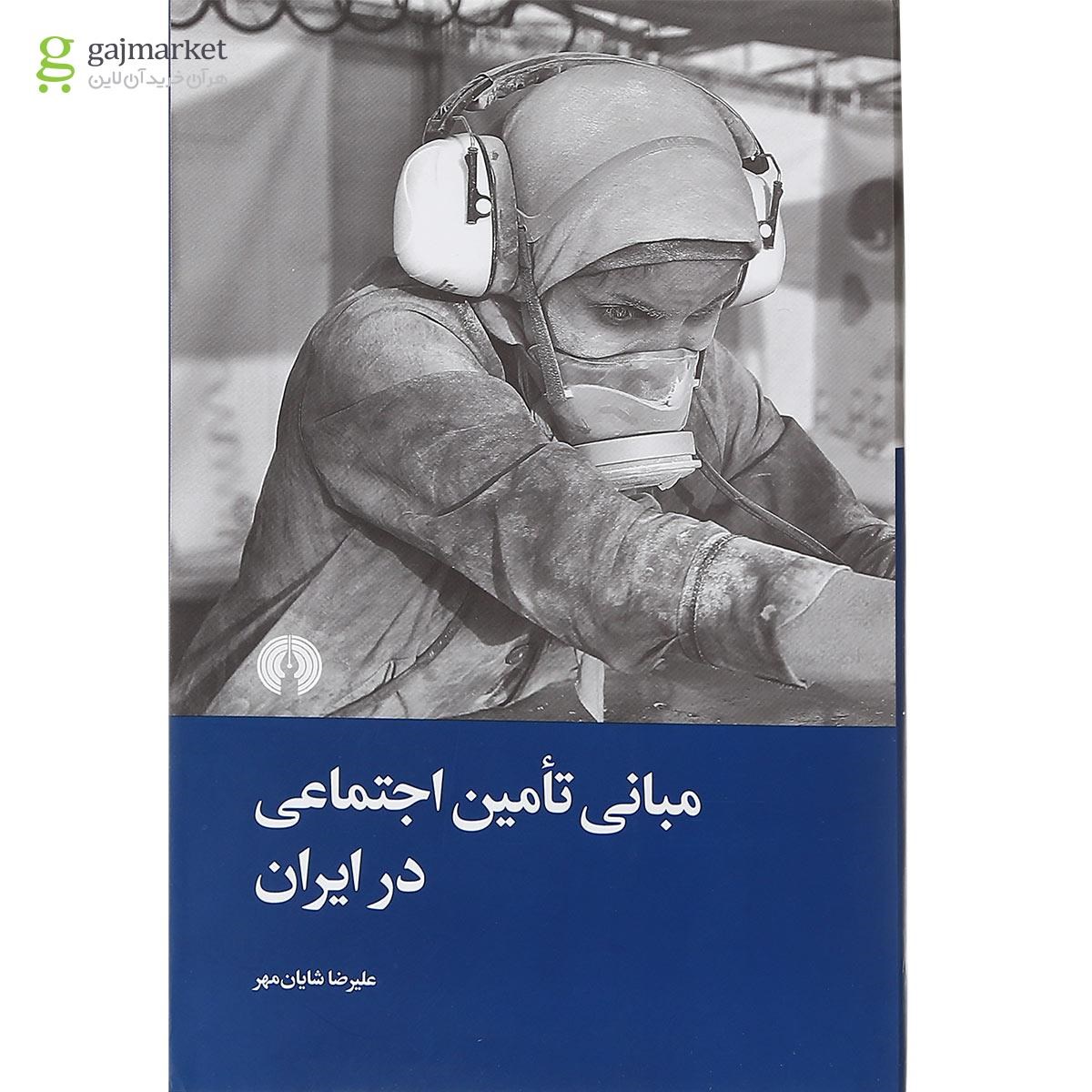 تصویر از کتاب مبانی تامین اجتماعی در ایران