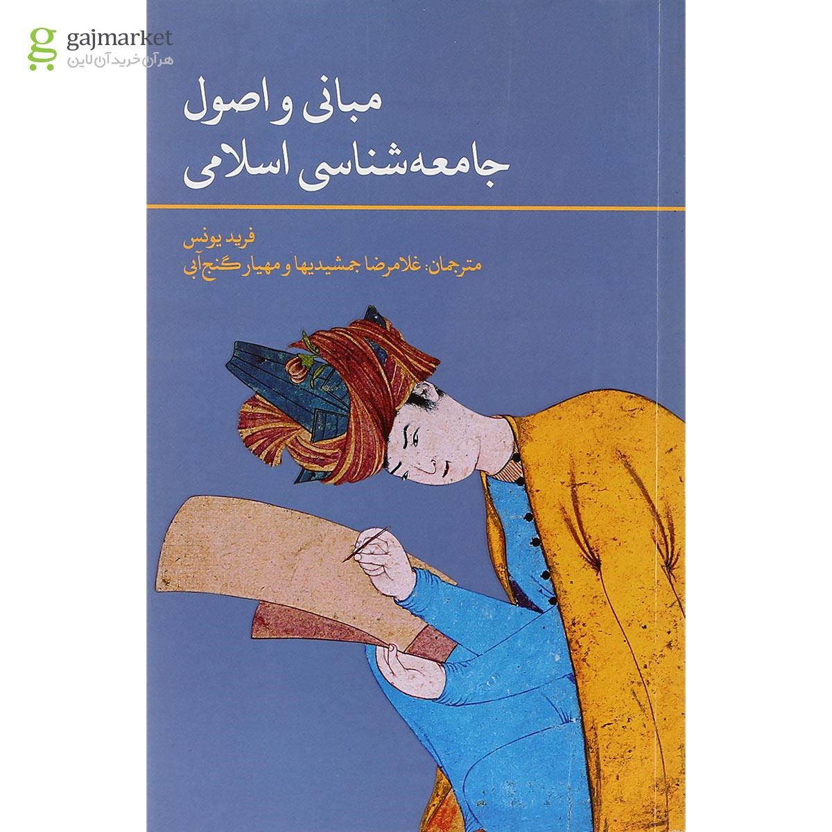 تصویر از کتاب مبانی و اصول جامعه شناسی اسلامی
