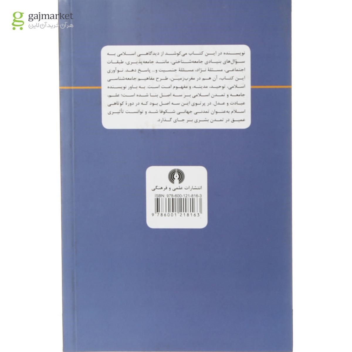 تصویر از کتاب مبانی و اصول جامعه شناسی اسلامی